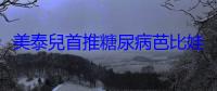 美泰兒首推糖尿病芭比娃娃，盼增進兒童包容及同理心
